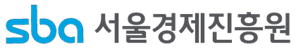 sba 서울경제진흥원